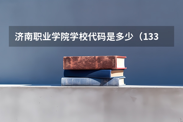 济南职业学院学校代码是多少（13323）