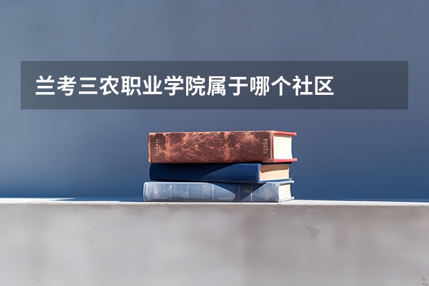 兰考三农职业学院属于哪个社区