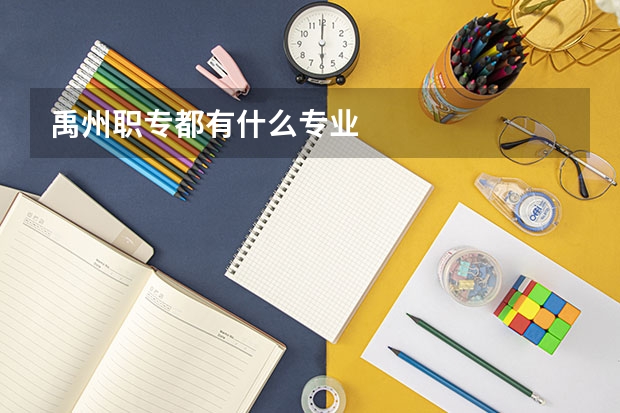 禹州职专都有什么专业