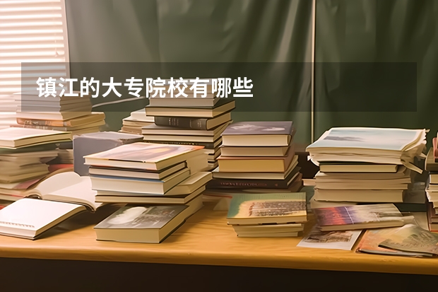 镇江的大专院校有哪些