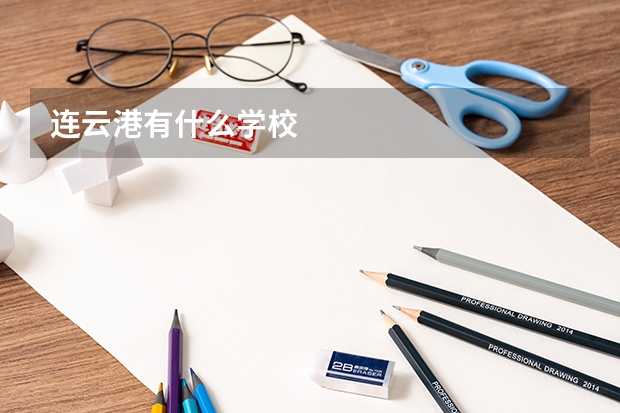 连云港有什么学校