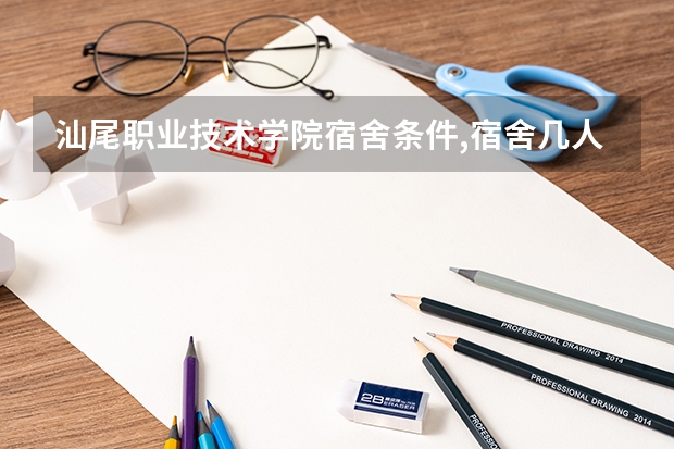 汕尾职业技术学院宿舍条件,宿舍几人间环境好不好(图片)（汕尾市有那些大学？）