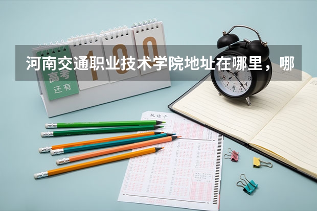 河南交通职业技术学院地址在哪里，哪个城市，哪个区？