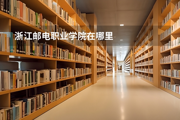 浙江邮电职业学院在哪里