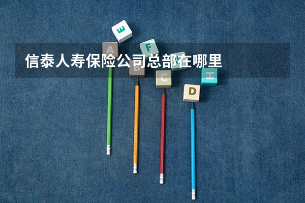 信泰人寿保险公司总部在哪里