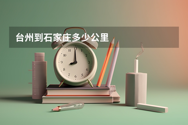 台州到石家庄多少公里