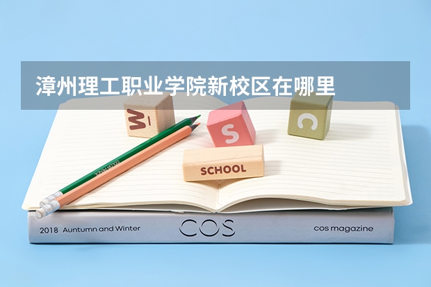 漳州理工职业学院新校区在哪里