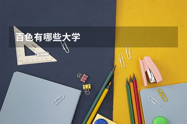 百色有哪些大学