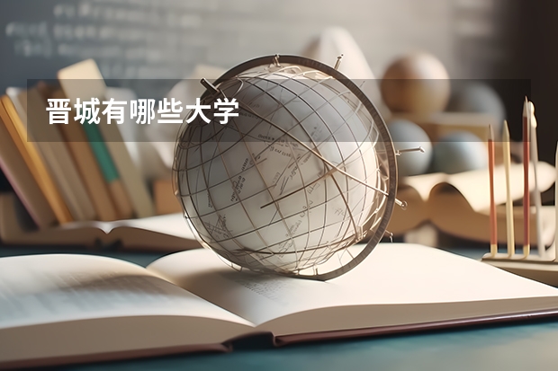 晋城有哪些大学