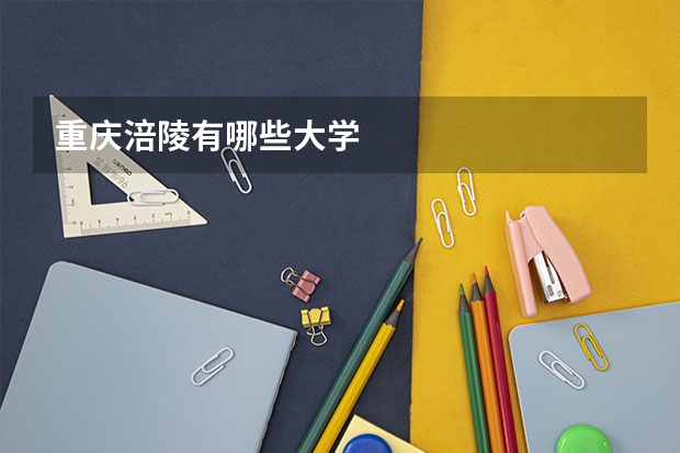 重庆涪陵有哪些大学