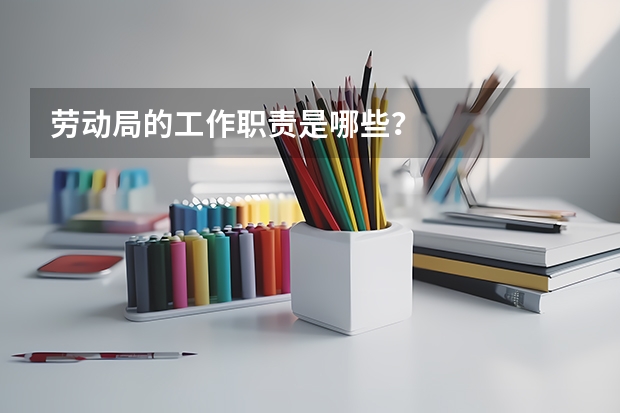劳动局的工作职责是哪些？
