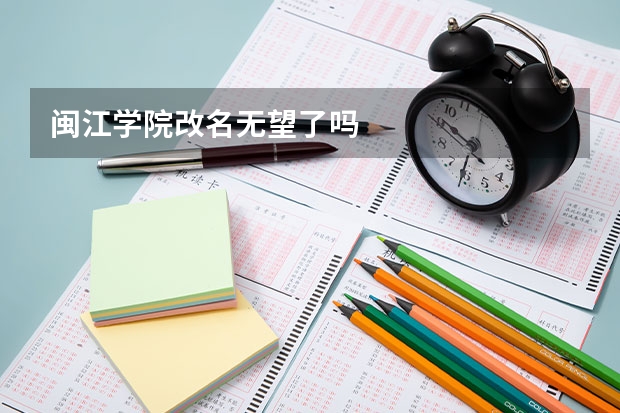 闽江学院改名无望了吗