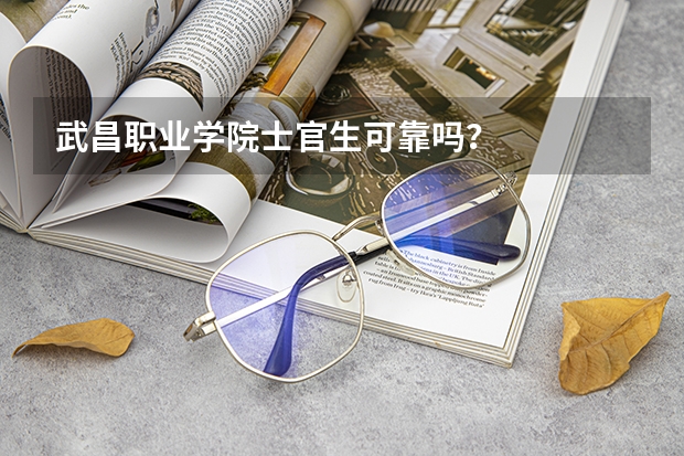 武昌职业学院士官生可靠吗？