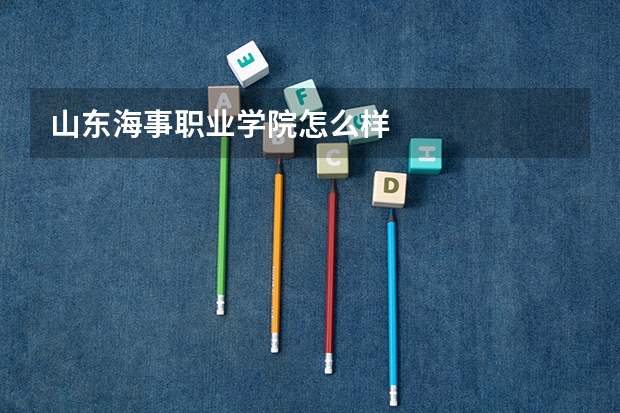 山东海事职业学院怎么样