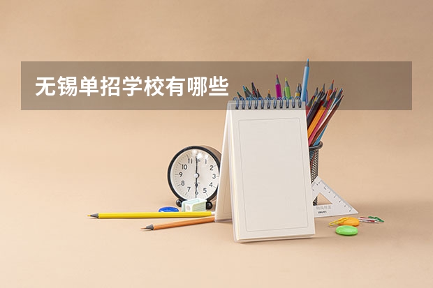 无锡单招学校有哪些