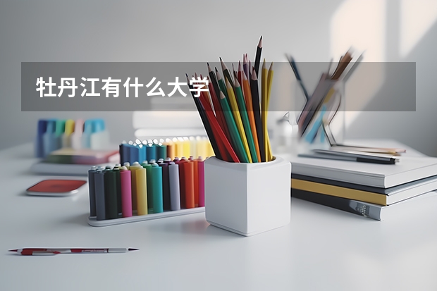 牡丹江有什么大学