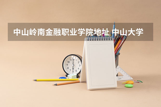中山岭南金融职业学院地址 中山大学金融系在哪办学？