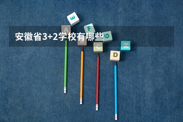 安徽省3+2学校有哪些