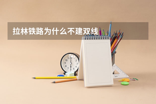 拉林铁路为什么不建双线