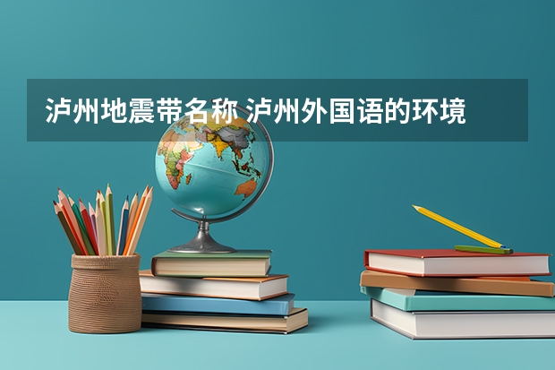 泸州地震带名称 泸州外国语的环境
