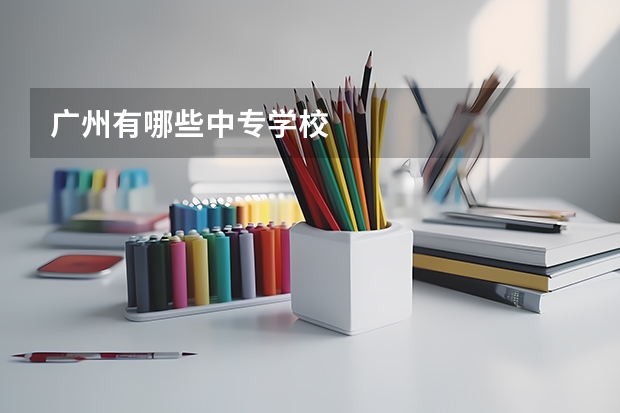 广州有哪些中专学校