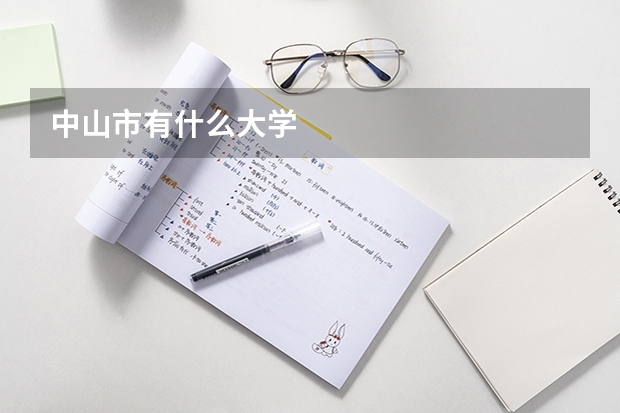 中山市有什么大学