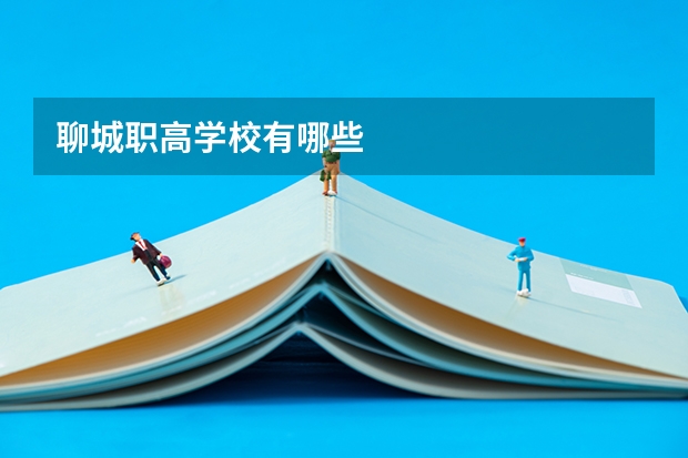 聊城职高学校有哪些