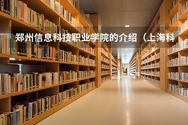 郑州信息科技职业学院的介绍（上海科技职业技术学院学费）