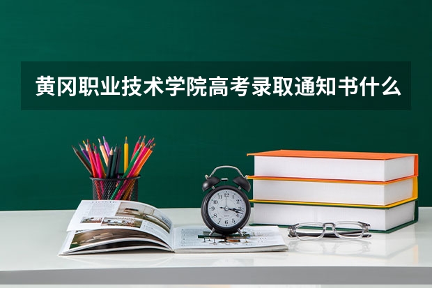 黄冈职业技术学院高考录取通知书什么时候发放,附EMS快递查询方法