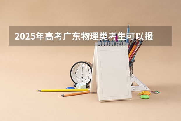 2025年高考广东物理类考生可以报扬州大学广陵学院的哪些专业？