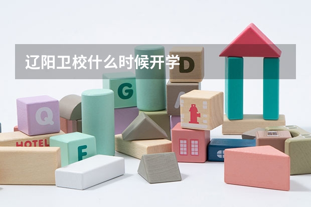 辽阳卫校什么时候开学