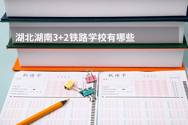 湖北湖南3+2铁路学校有哪些