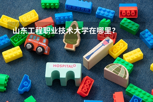 山东工程职业技术大学在哪里？