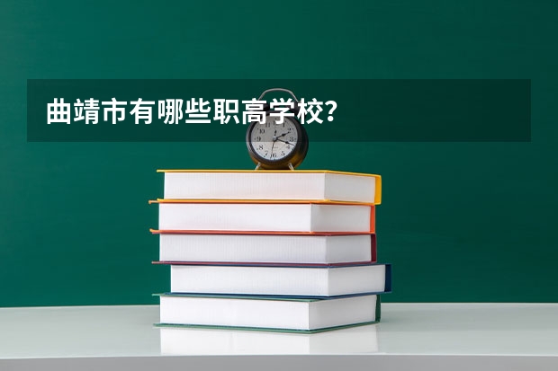 曲靖市有哪些职高学校？