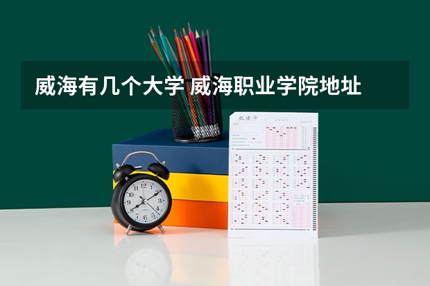 威海有几个大学 威海职业学院地址