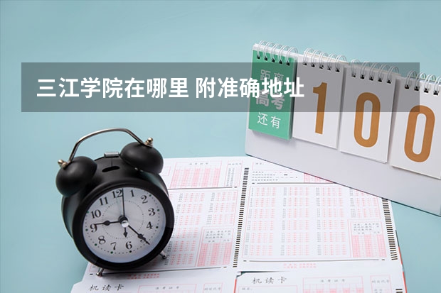 三江学院在哪里 附准确地址