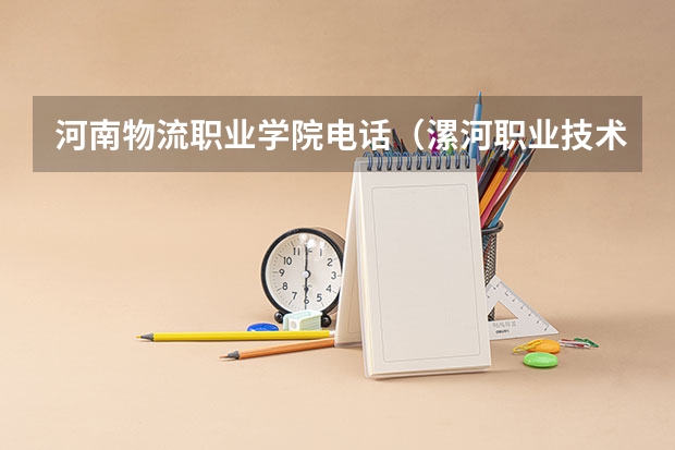 河南物流职业学院电话（漯河职业技术学院的单招简章）