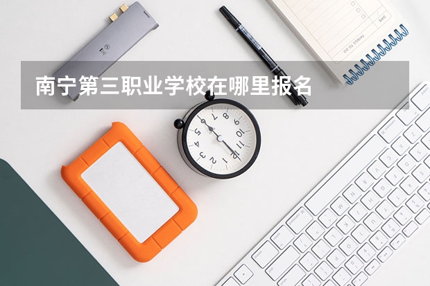 南宁第三职业学校在哪里报名