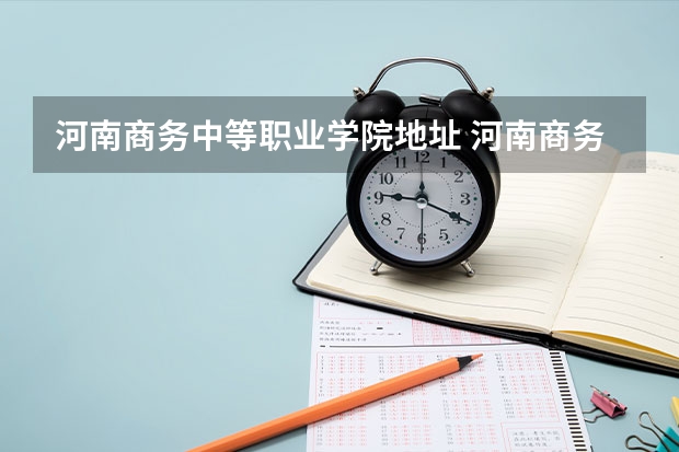 河南商务中等职业学院地址 河南商务中等职业学校