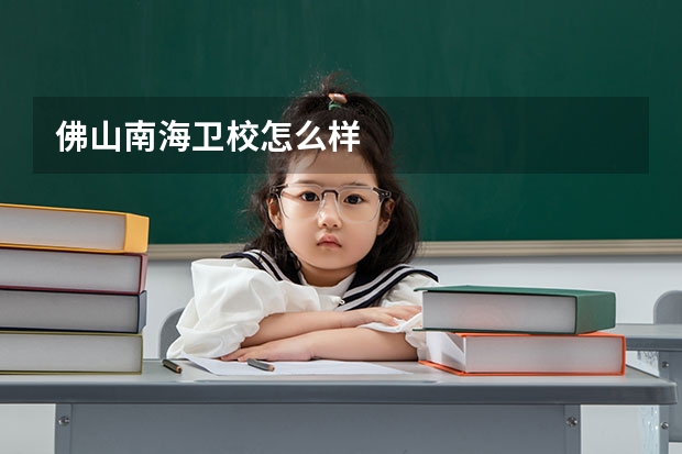 佛山南海卫校怎么样