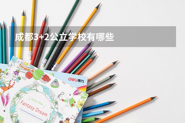成都3+2公立学校有哪些