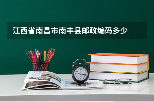 江西省南昌市南丰县邮政编码多少