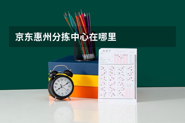 京东惠州分拣中心在哪里
