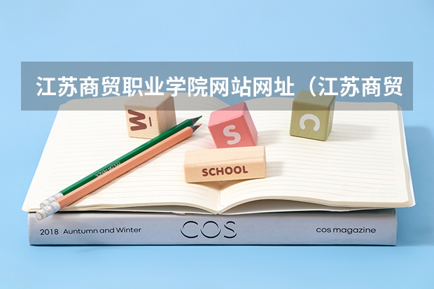 江苏商贸职业学院网站网址（江苏商贸职业学院是几专）