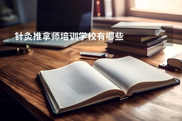 针灸推拿师培训学校有哪些