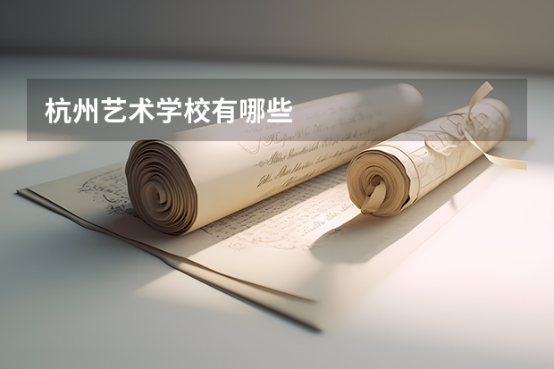 杭州艺术学校有哪些