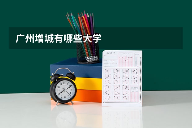 广州增城有哪些大学