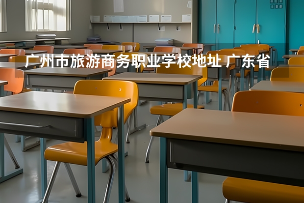 广州市旅游商务职业学校地址 广东省旅游学校.