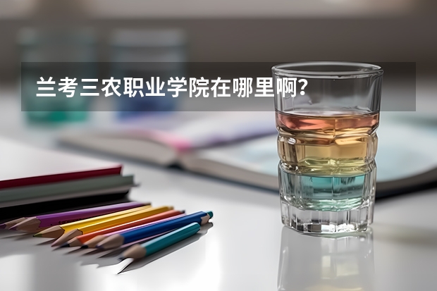 兰考三农职业学院在哪里啊？