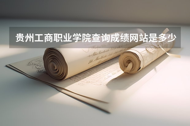 贵州工商职业学院查询成绩网站是多少